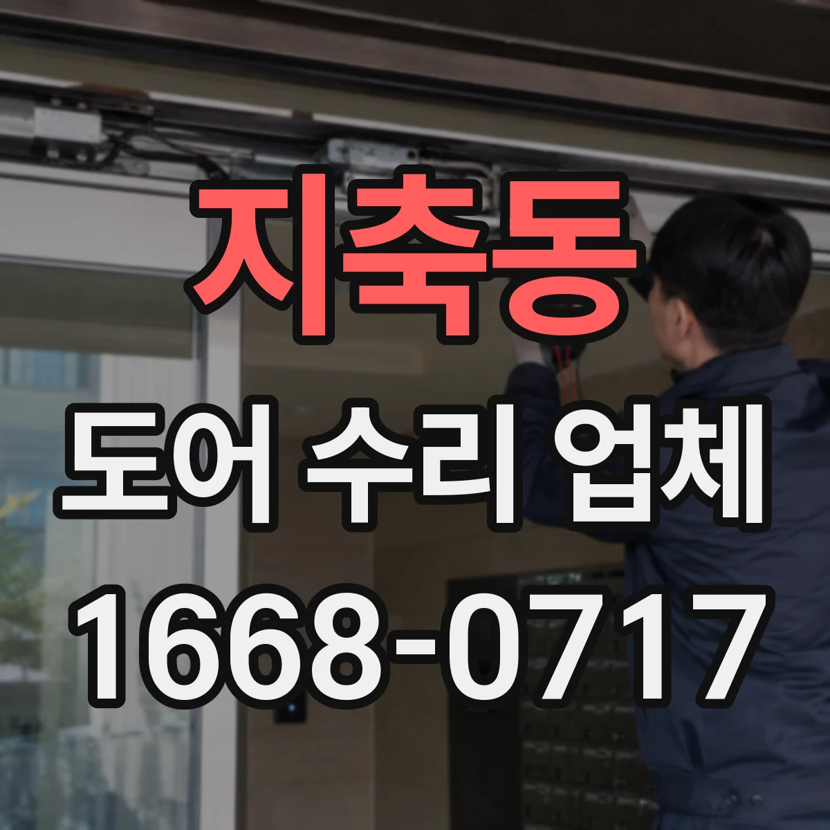 지축동 도어 수리 업체 댐퍼 소음 발생 원인과 교체 타이밍