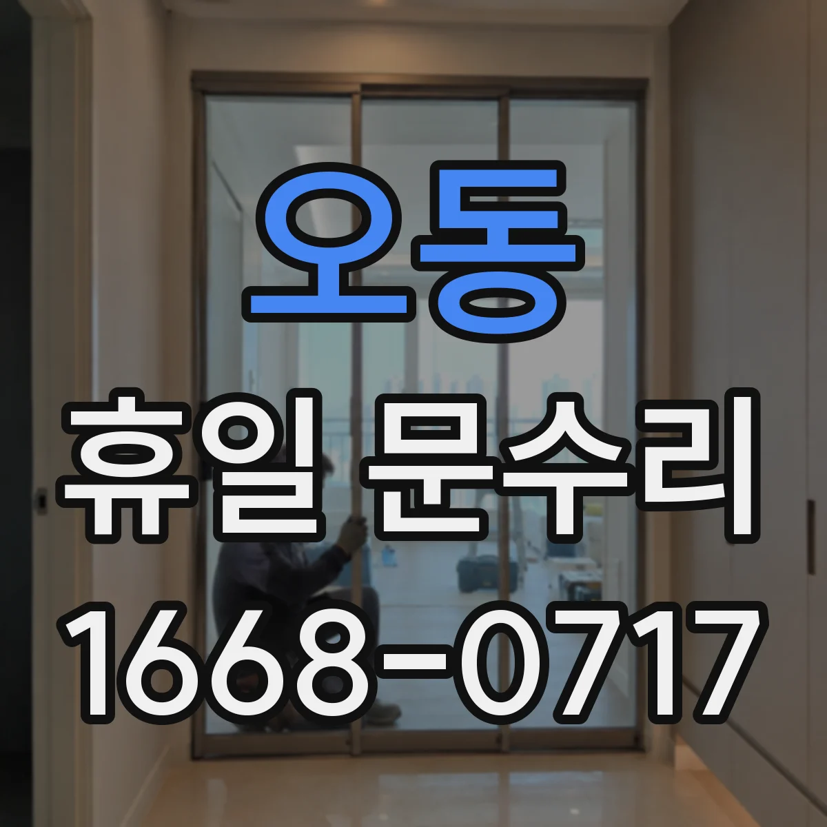오동 휴일 문수리