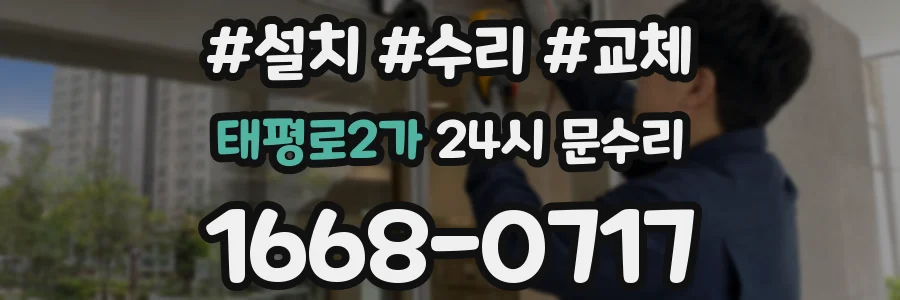 태평로2가 24시 문수리