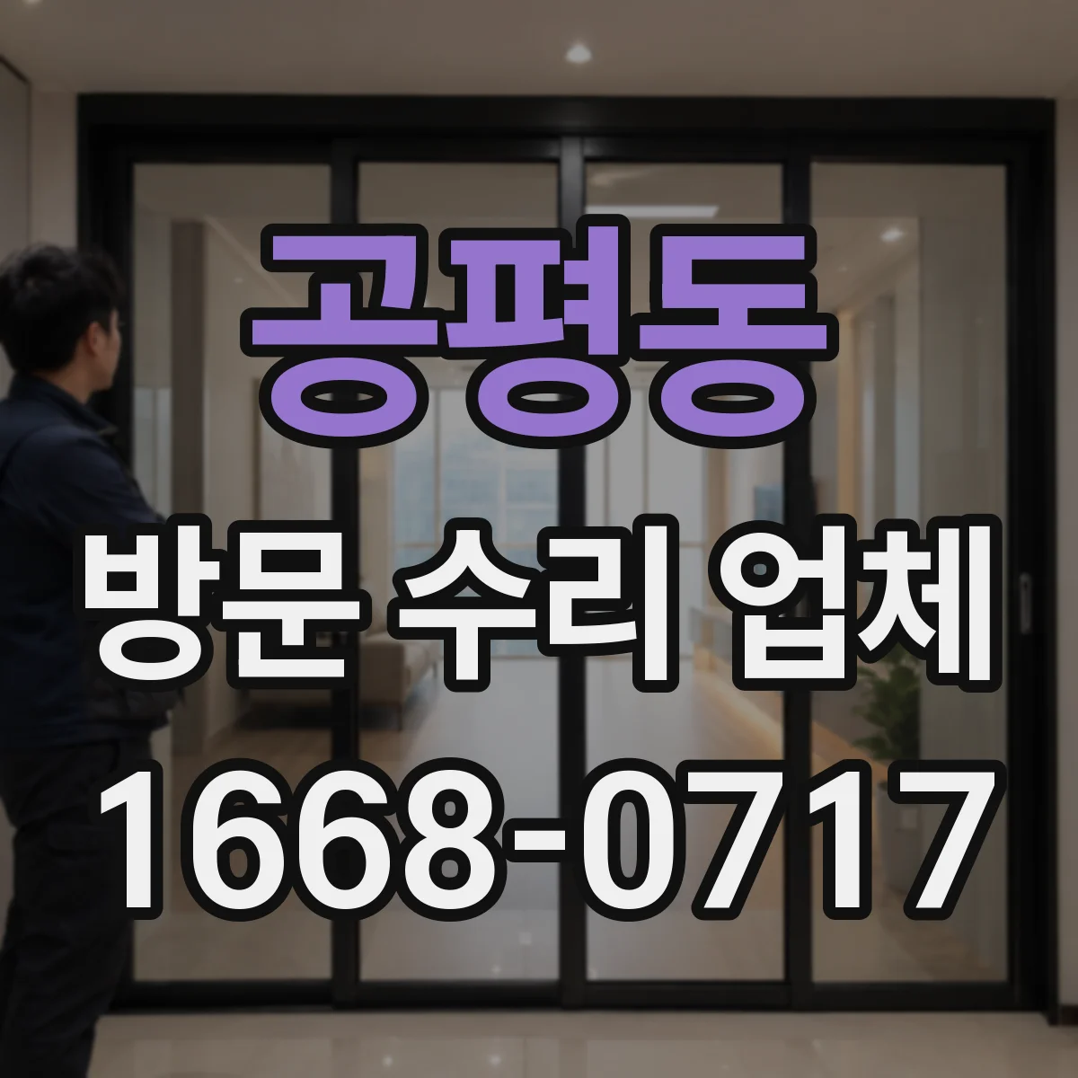 공평동 방문 수리 업체