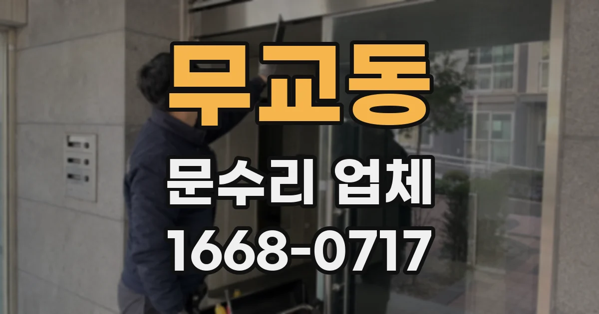 무교동 문수리 업체