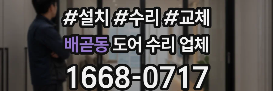배곧동 도어 수리 업체