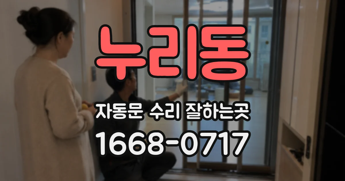 누리동 자동문 수리 잘하는곳