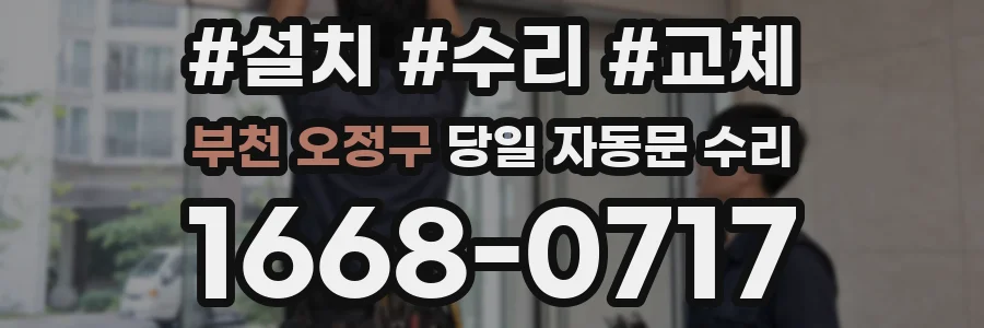 부천 오정구 당일 자동문 수리