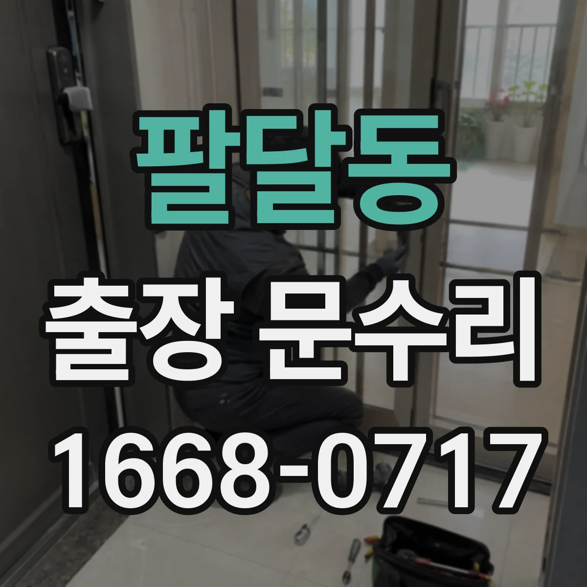 팔달동 출장 문수리