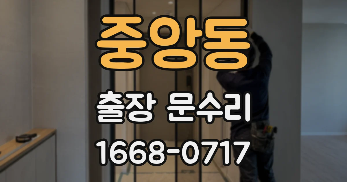 중앙동 출장 문수리