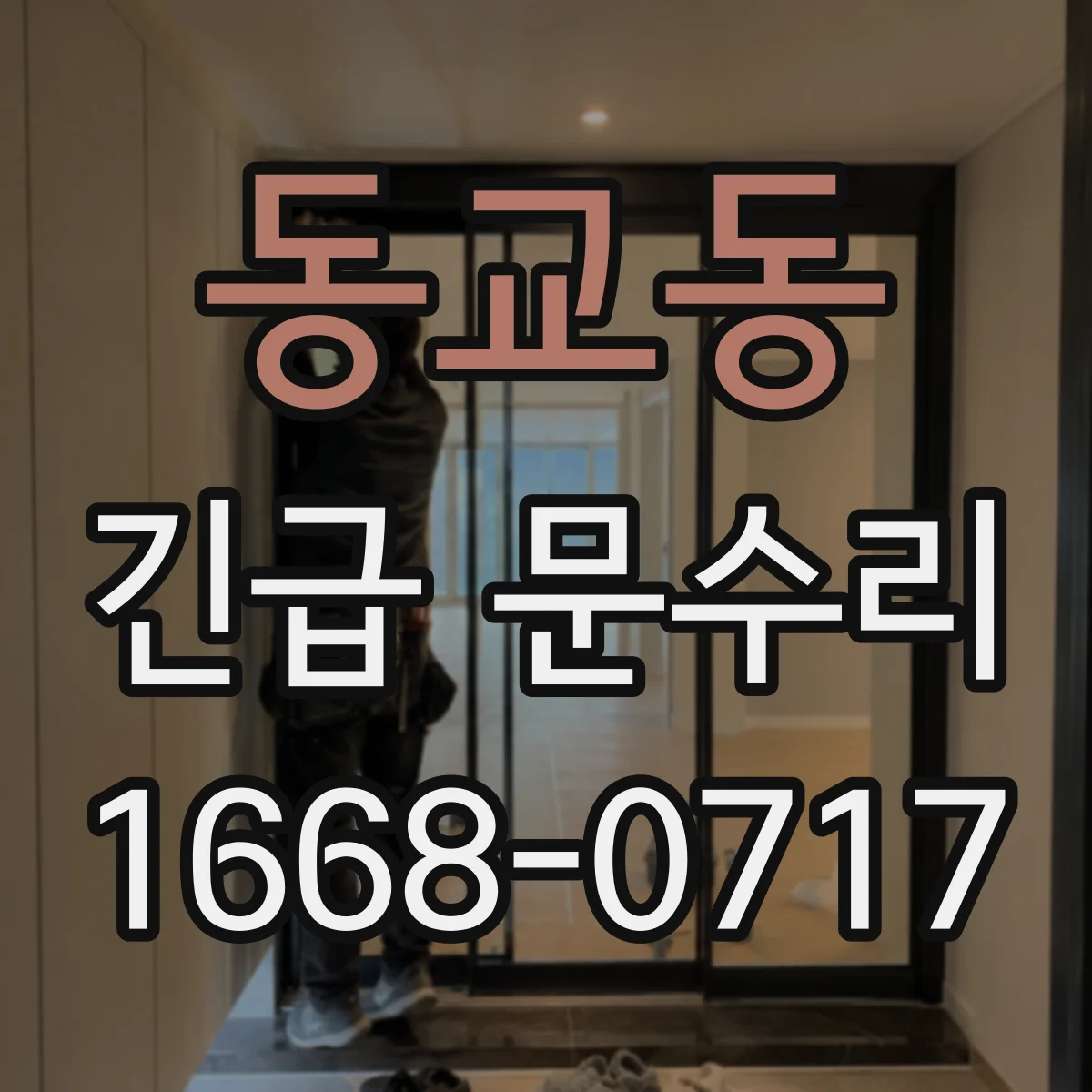 동교동 긴급 문수리