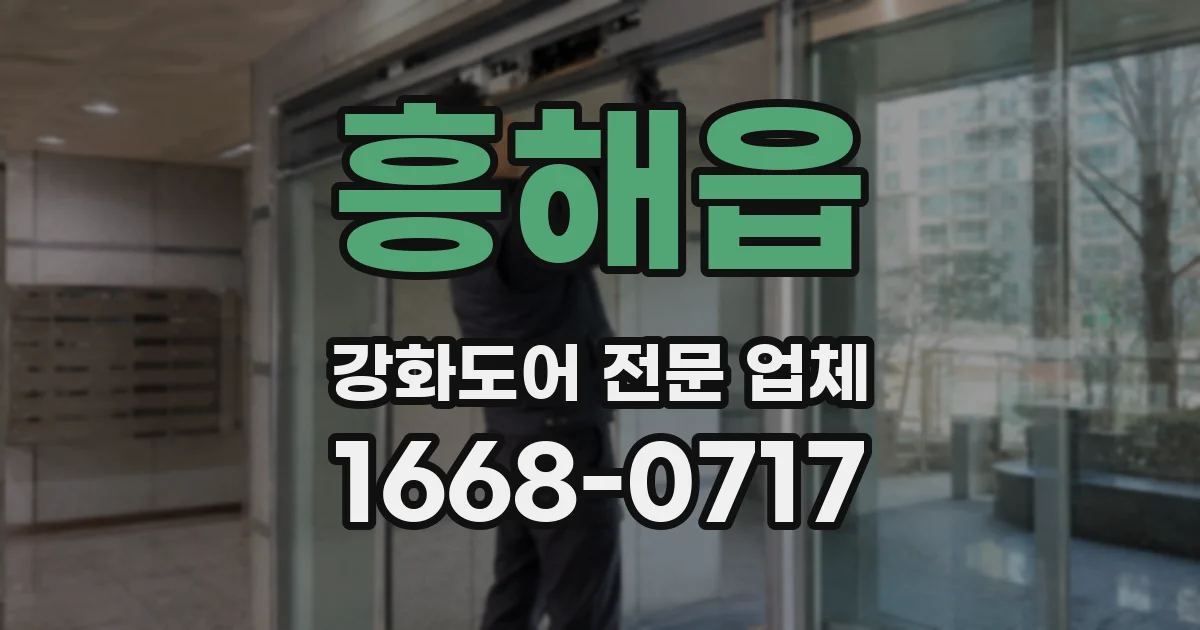 흥해읍 강화도어 전문 업체