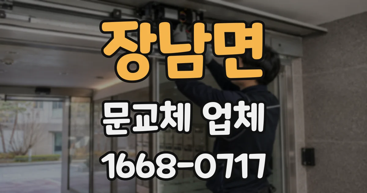 장남면 문교체 업체