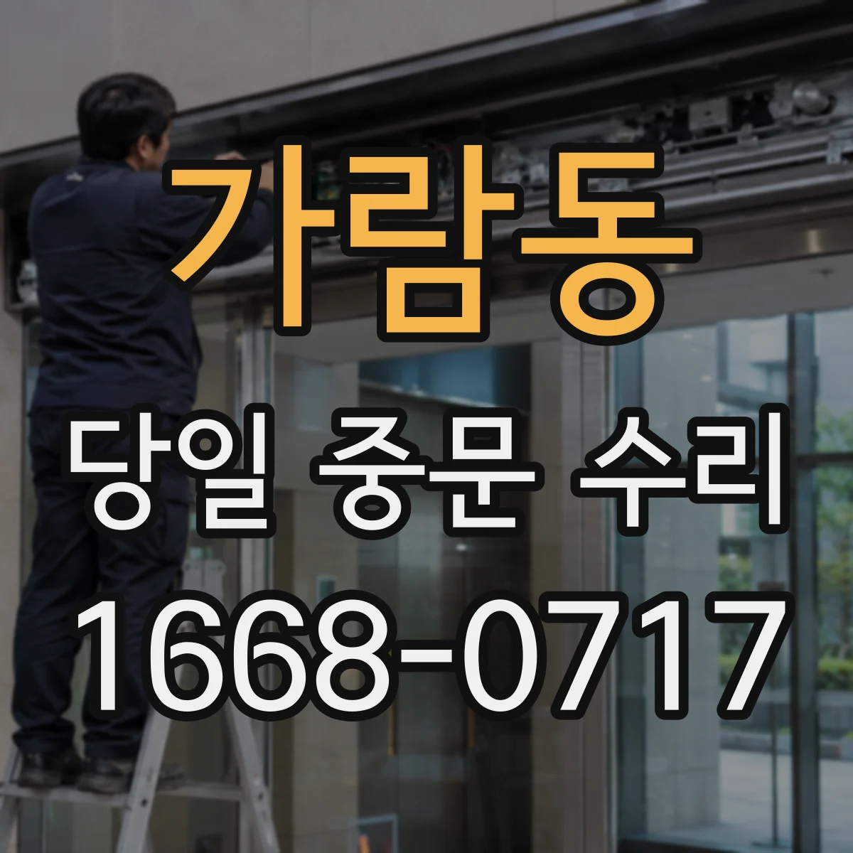 가람동 당일 중문 수리