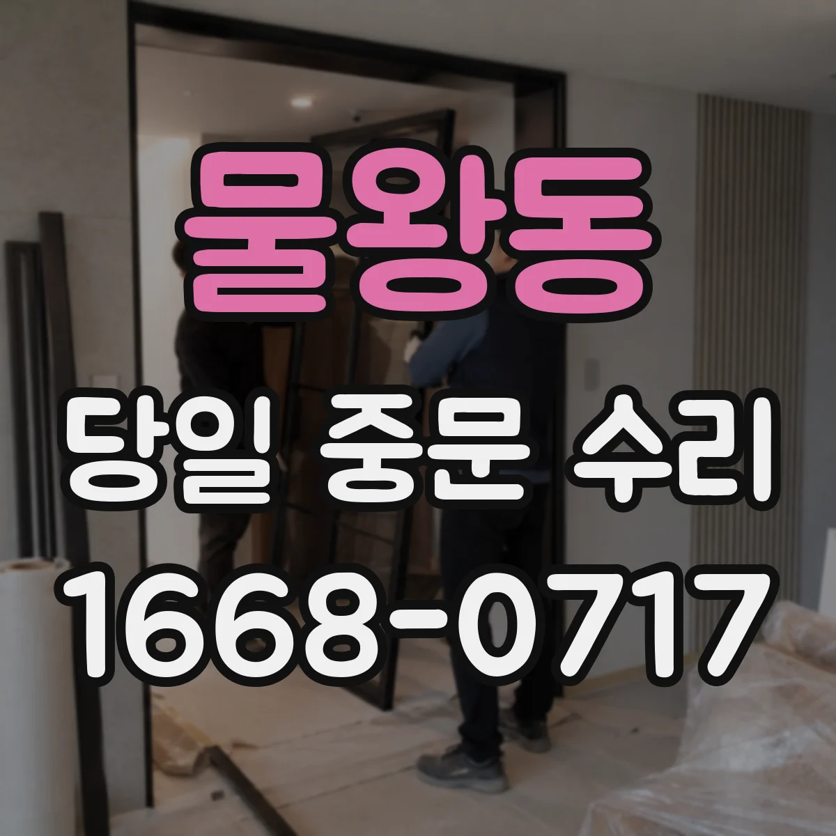 물왕동 당일 중문 수리