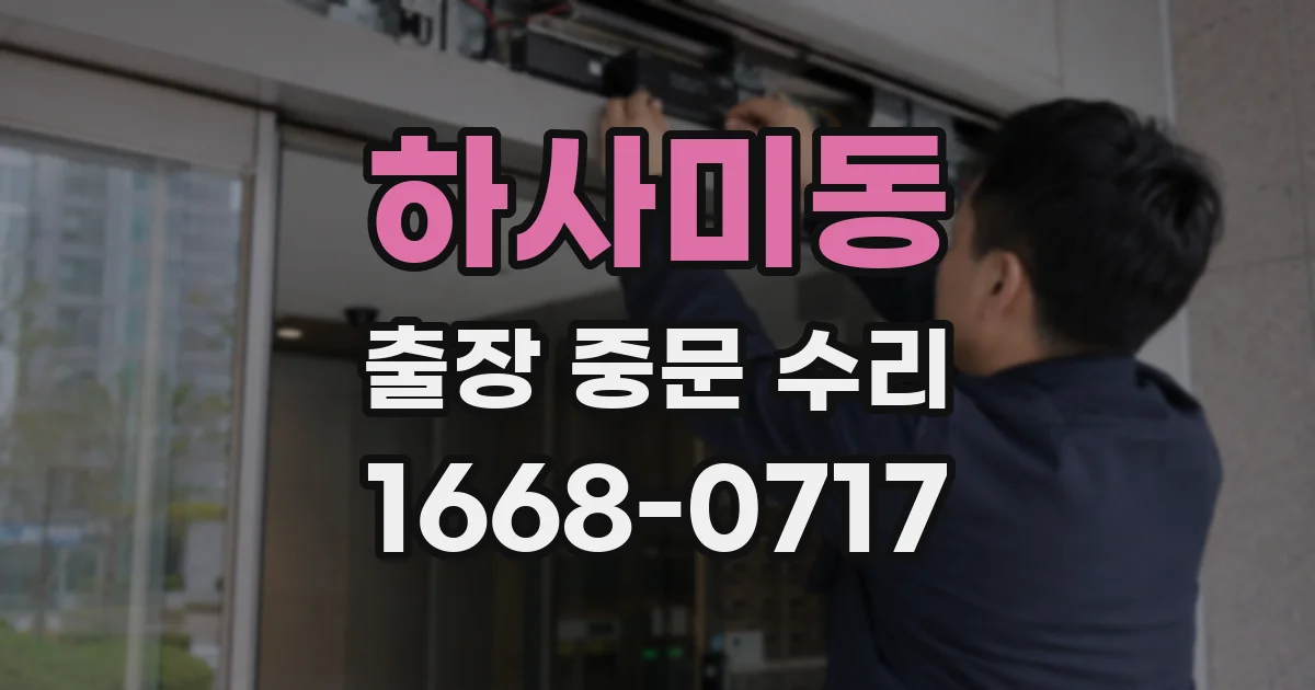 하사미동 출장 중문 수리
