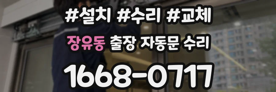 장유동 출장 자동문 수리