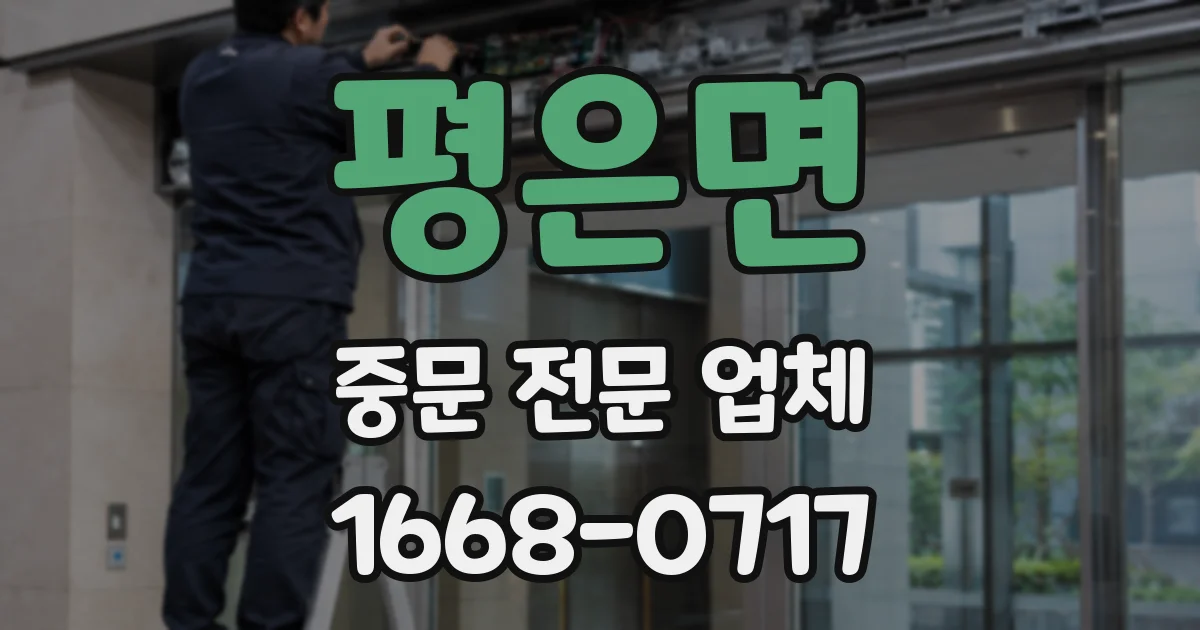 평은면 중문 전문 업체