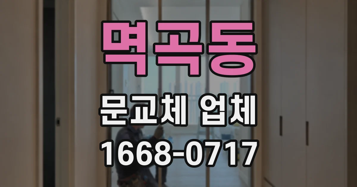 멱곡동 문교체 업체