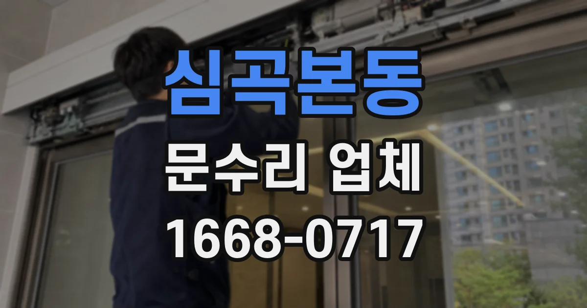 심곡본동 문수리 업체