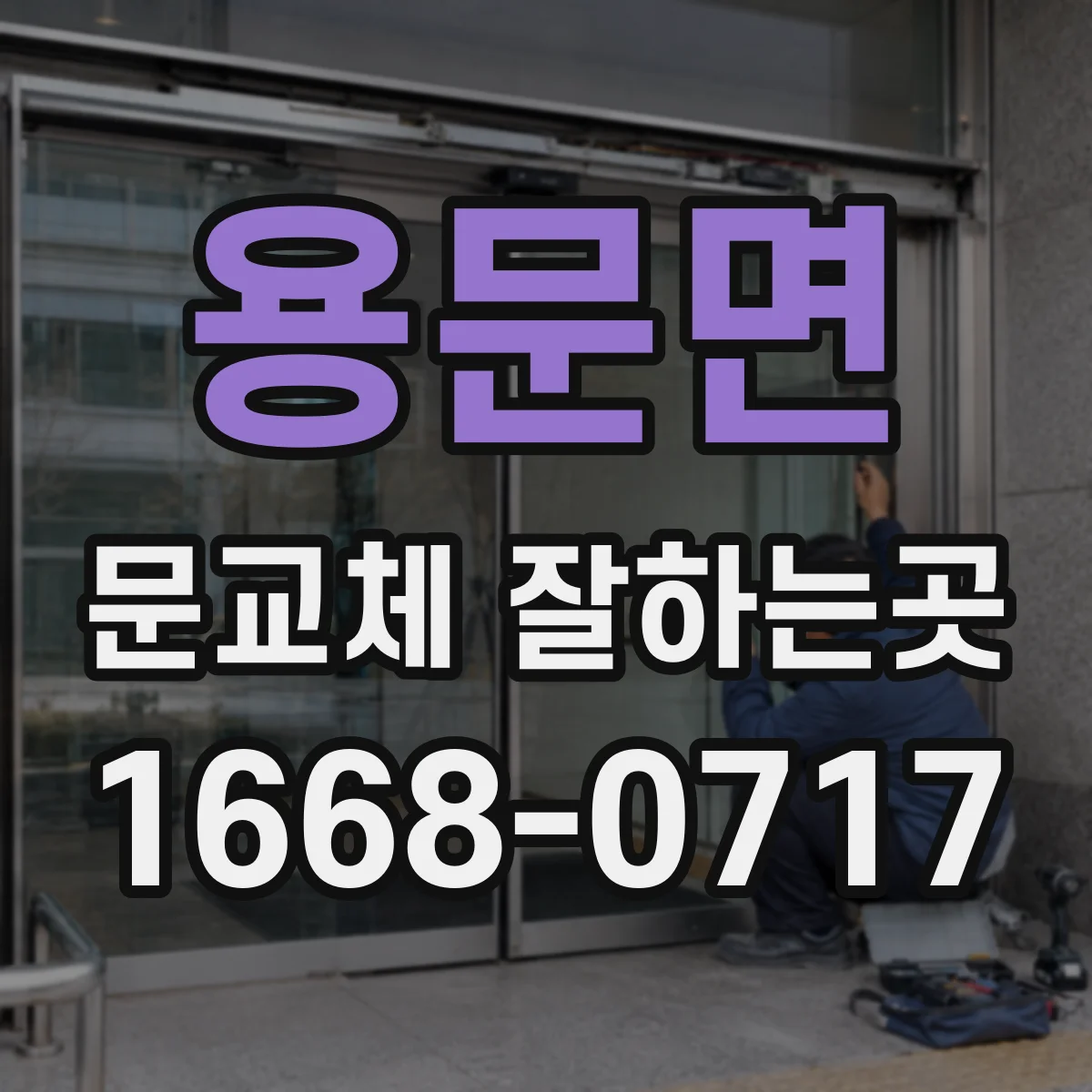 용문면 문교체 잘하는곳