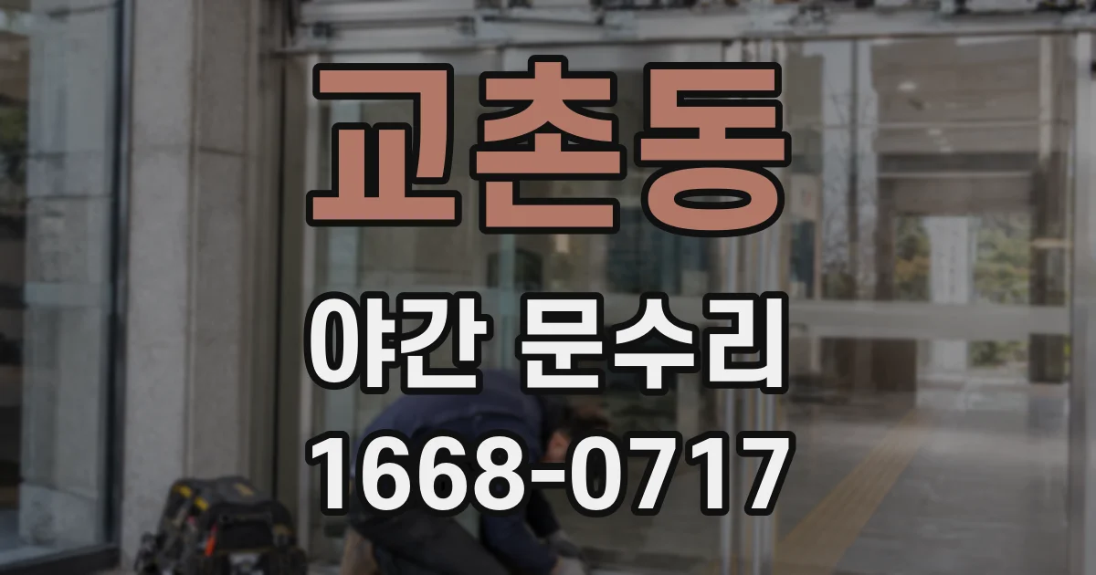 교촌동 야간 문수리