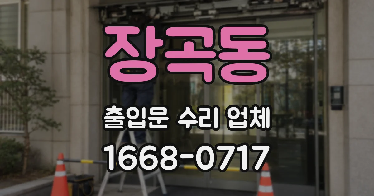 장곡동 출입문 수리 업체