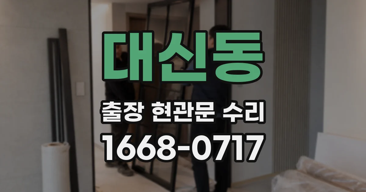 대신동 출장 현관문 수리