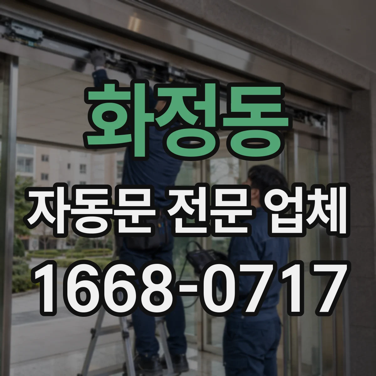 화정동 자동문 전문 업체