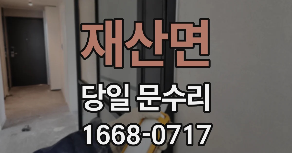 재산면 당일 문수리