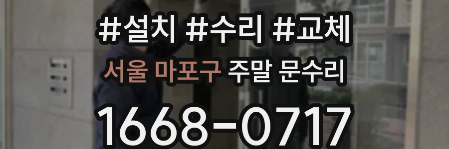 서울 마포구 주말 문수리