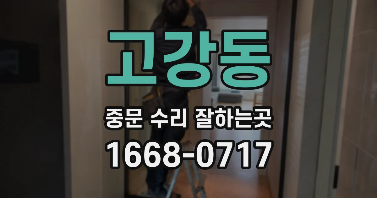 고강동 중문 수리 잘하는곳