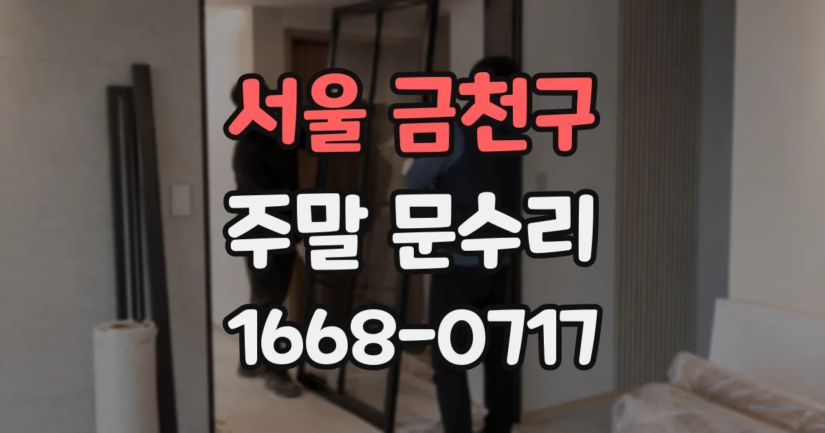 서울 금천구 주말 문수리