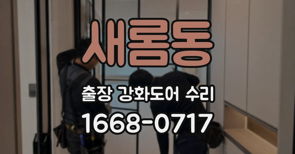 새롬동 출장 강화도어 수리