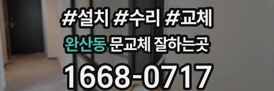 완산동 문교체 잘하는곳