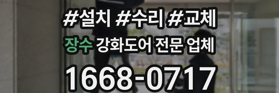 장수 강화도어 전문 업체