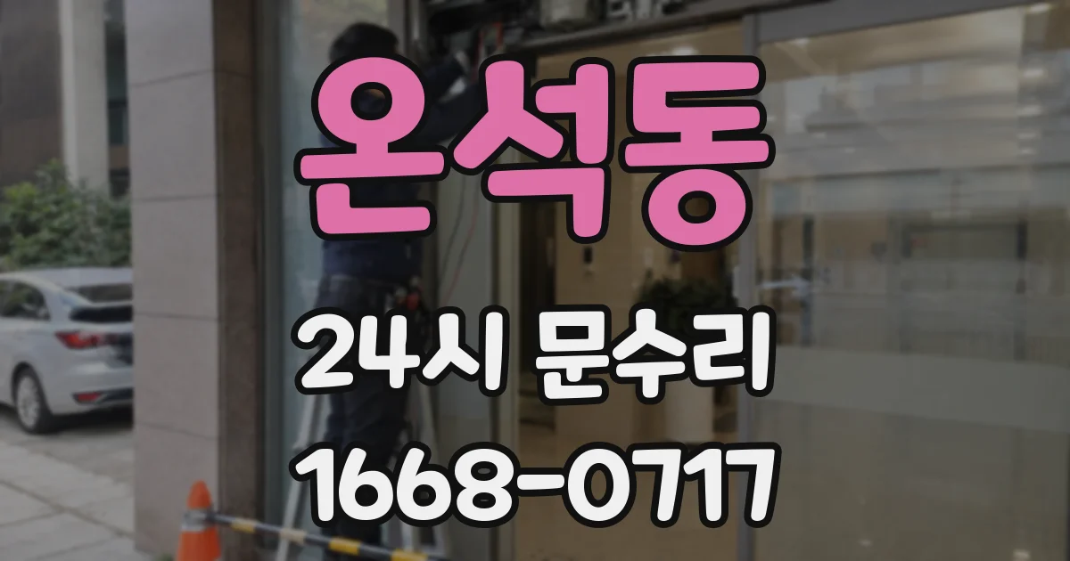 온석동 24시 문수리