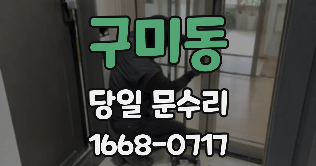 구미동 당일 문수리