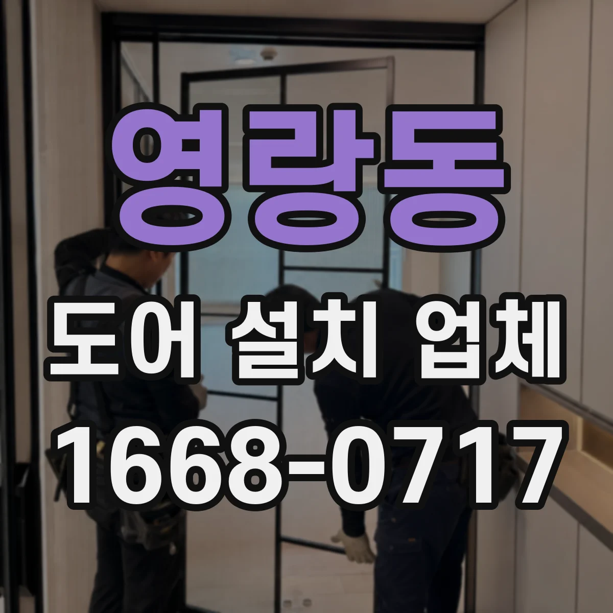 영랑동 도어 설치 업체