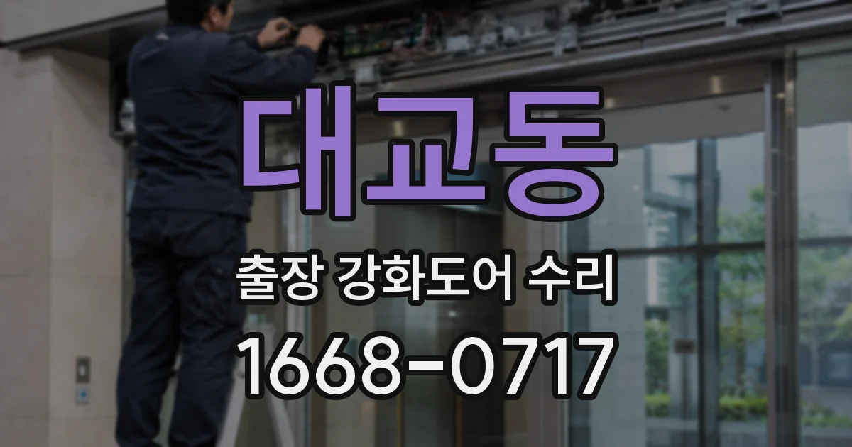 대교동 출장 강화도어 수리