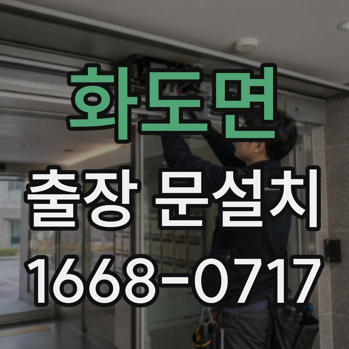 화도면 출장 문설치
