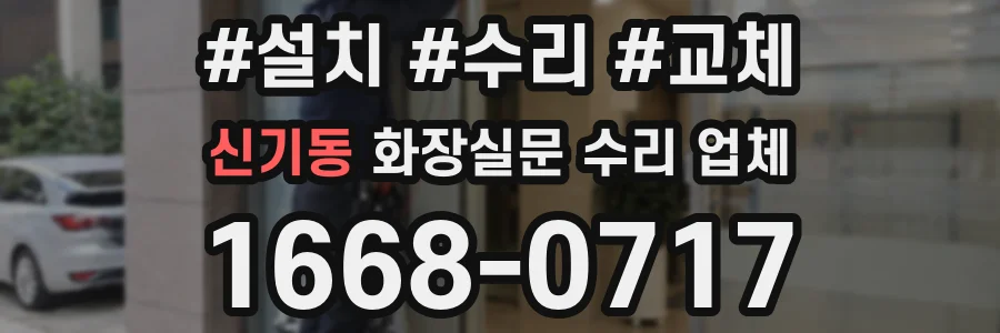신기동 화장실문 수리 업체