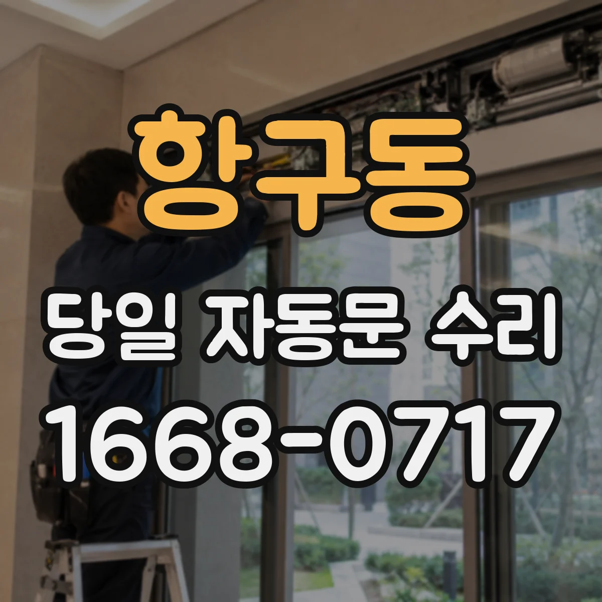 항구동 당일 자동문 수리