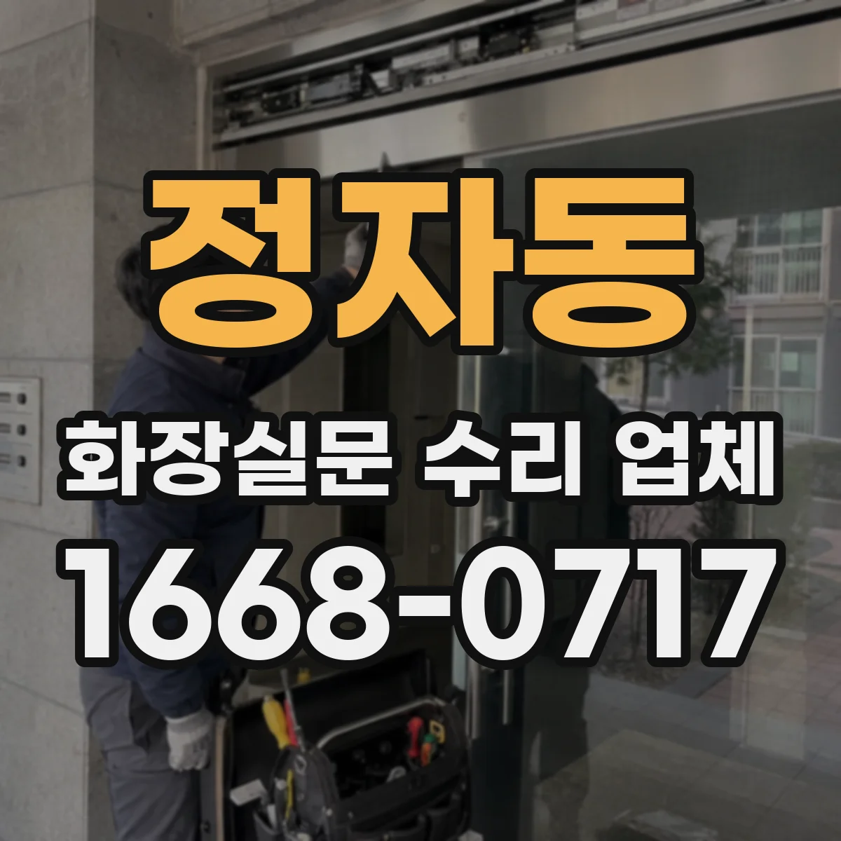 정자동 화장실문 수리 업체