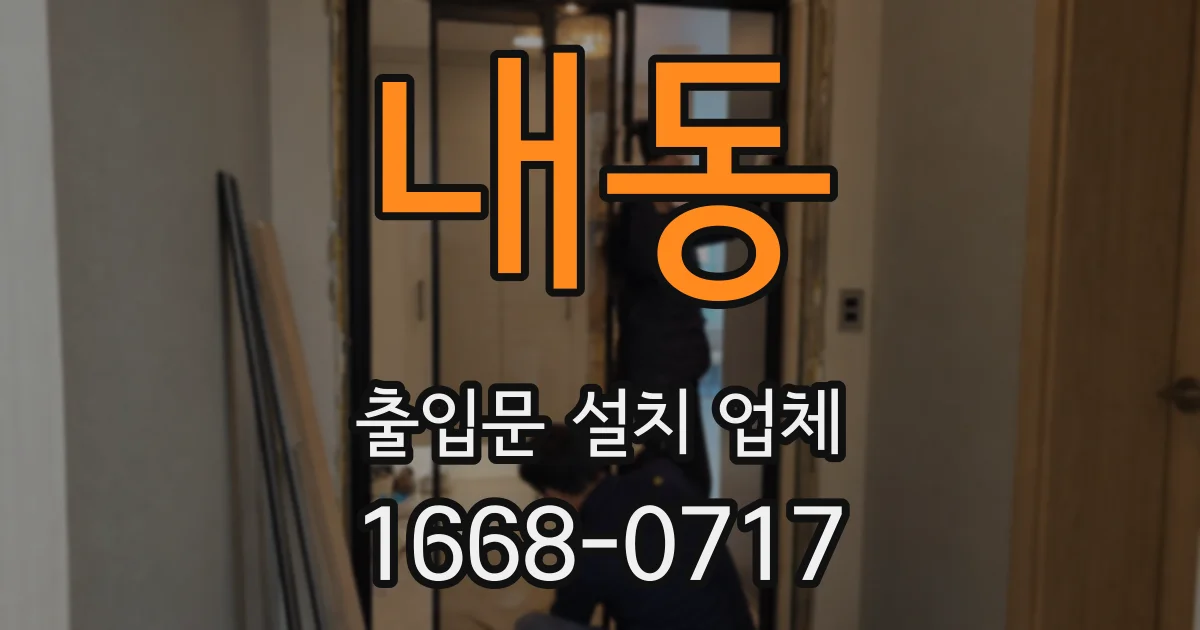 내동 출입문 설치 업체