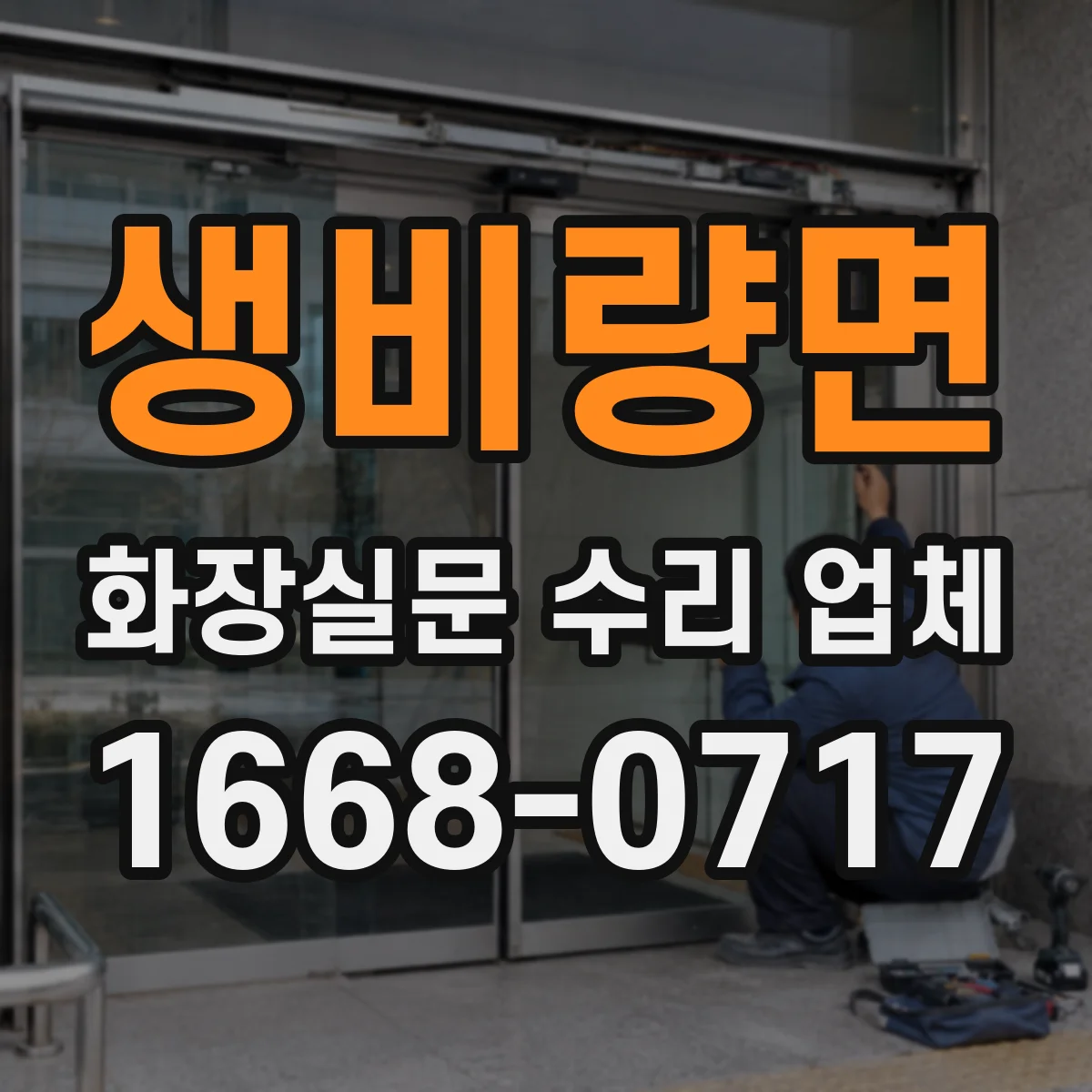 생비량면 화장실문 수리 업체