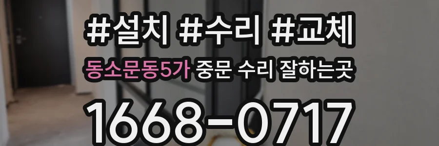동소문동5가 중문 수리 잘하는곳