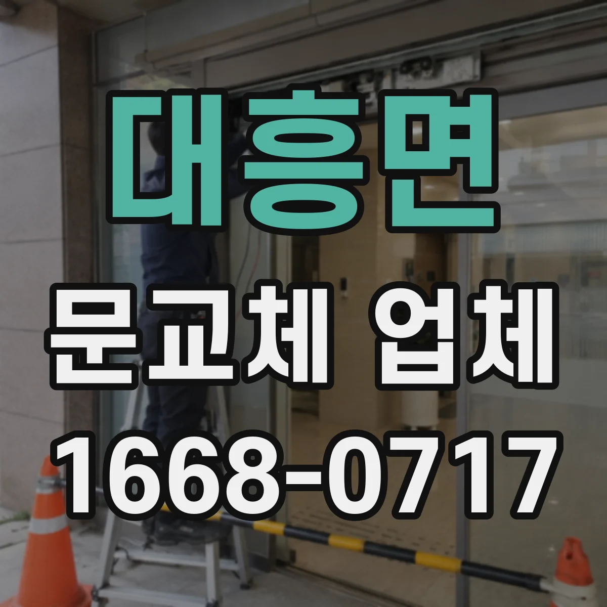 대흥면 문교체 업체
