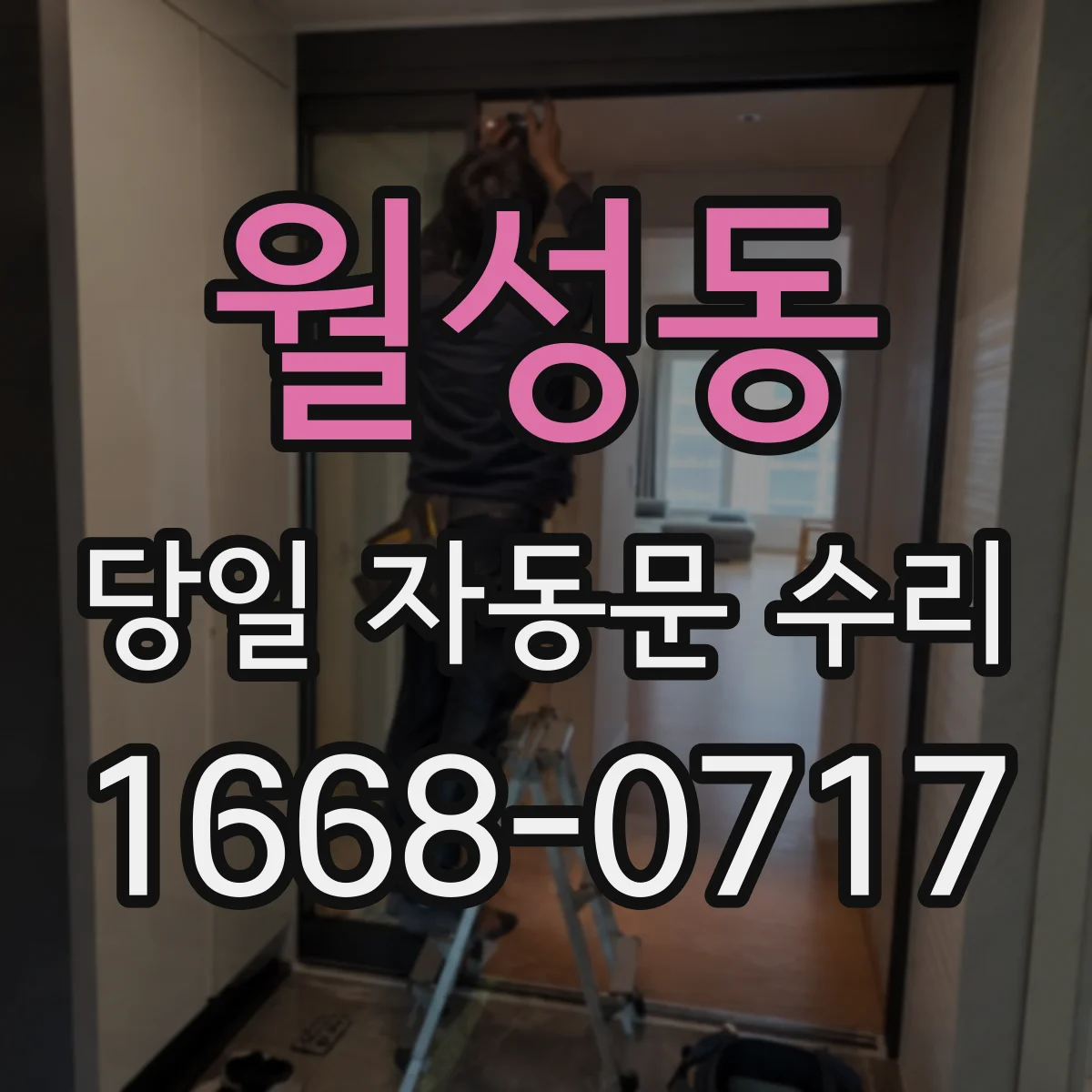 월성동 당일 자동문 수리