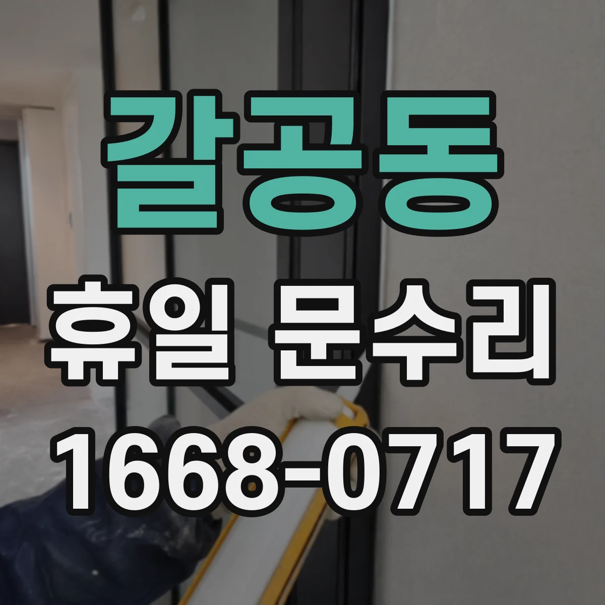 갈공동 휴일 문수리