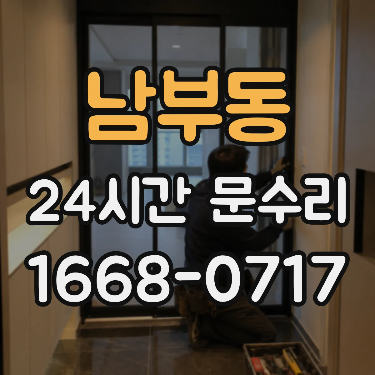 남부동 24시간 문수리