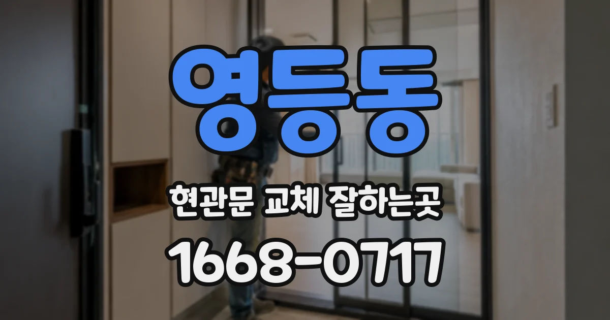 영등동 현관문 교체 잘하는곳