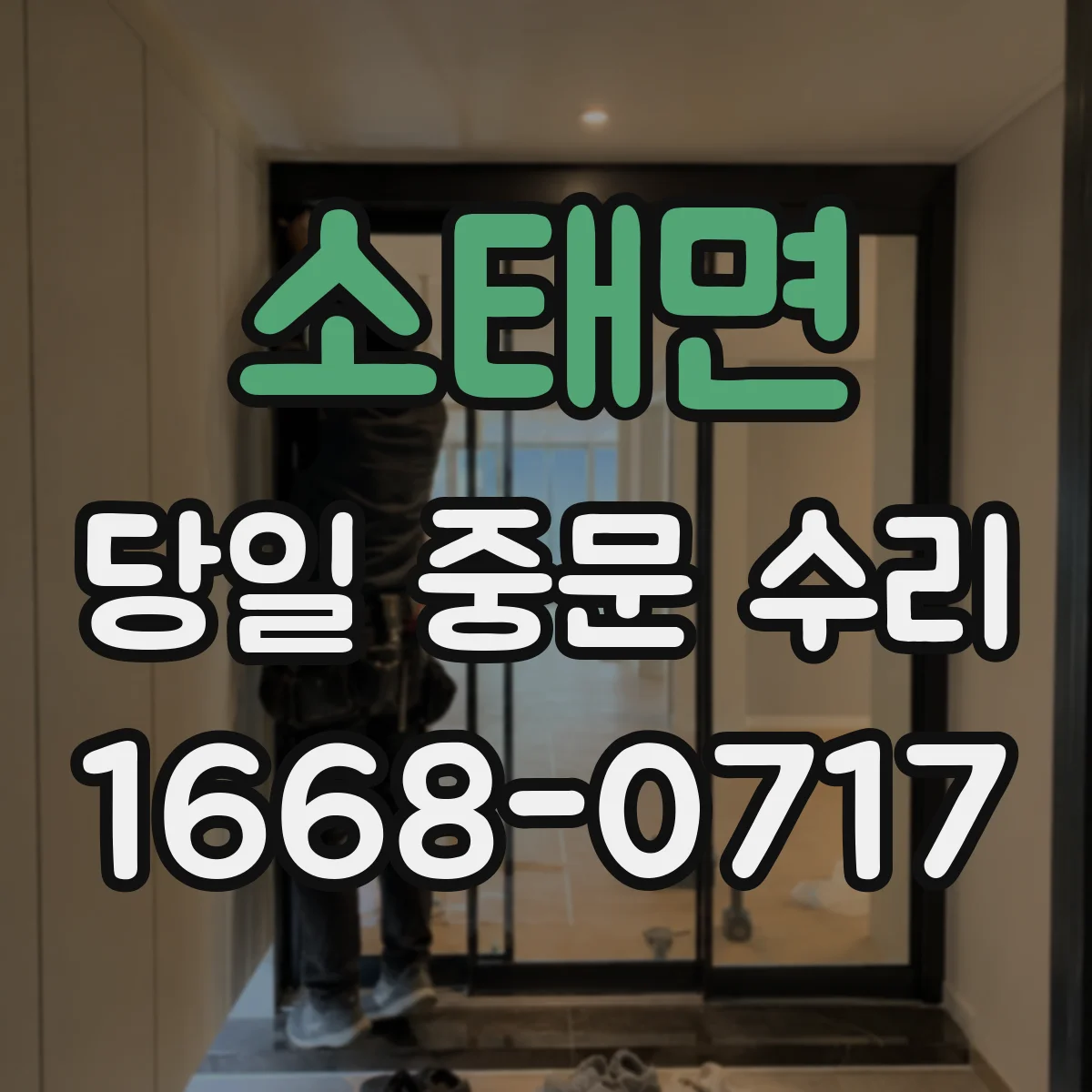 소태면 당일 중문 수리