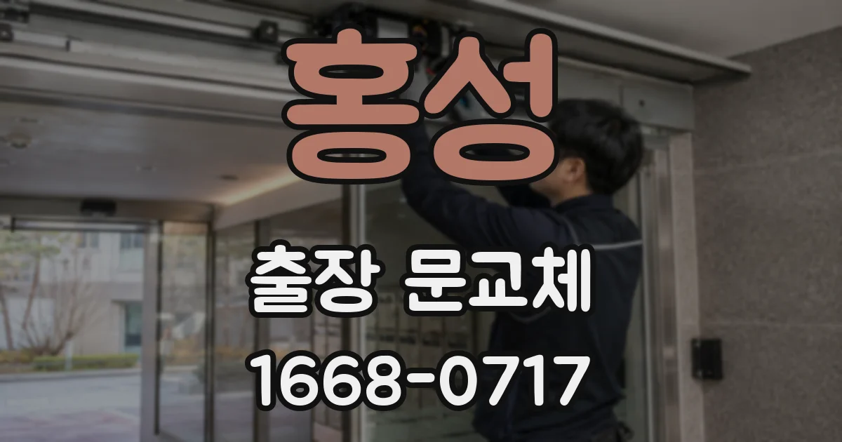 홍성 출장 문교체